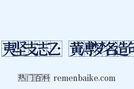 夷坚支志乙·黄溥梦名造句是什么意思的图片